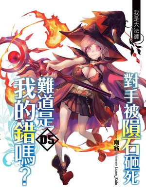 cover image of 對手被隕石砸死難道是我的錯嗎? (05)